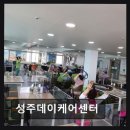 성주환경 | [부천 주간보호센터/추천/후기] 성주데이케어센터 가족 같은 섬김과 쾌적한 환경