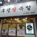 후평왕족발