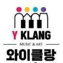 와이클랑음악학원 이미지