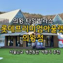 Pet & Cat | 여행지 추천 [롯데프리미엄아울렛 의왕점] 의왕 타임빌라스 울랄라마켓 팝업 후기, 의왕 애견동반 여행