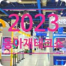 동아카센타 | 경제적 자유를 위한 재테크 쇼 ! - 갑자기 다녀온 2023 동아재테크쇼 2일차 후기 !