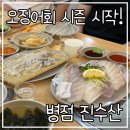 병점 횟집 진수산｜올해 첫 오징어회와 모듬회 후기