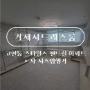 스타힐스 센트럴 | 거제시드레스룸 제목: 거제시드레스룸 고현동 스타힐스 센트럴 아파트 ㄷ자 시스템행거