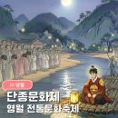 왕사남 보고 꼭 가야 할 영월 단종문화제 2026｜일정 프로그램 총정리