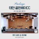 송림사우나 | 10월 골프여행은 여기! 태안 골든베이cc 1박2일 패키지 솔직 후기