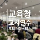 의정부교육지원청 | 의정부교육지원청 위(Wee)클래스 교사 힐링 대규모 연수 - 크리스마스 리스 만들기 출강 후기