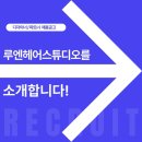 루엔헤어스튜디오