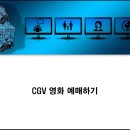 극장 영화표 예매하기 (CGV) 이미지