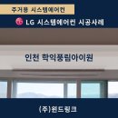 학익풍림아이원아파트 | [인천 학익풍림아이원] 인테리어 전에 많이 찾는 이유! LG프리미엄오브제 4실 시스템에어컨 시공