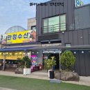 만정 | 영종도새우구이맛집 &#39;만정수산&#39; 포장후기!