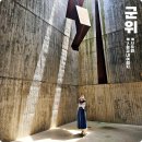 청빈낙원 | 6월 7월 국내 여행지 추천 군위 사유원 계곡 따라 숲 체험 로망스투어 버스여행