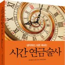 [리뷰어스클럽-밀리언서재] &lt;시간 연금술사&gt; 서평단 모집