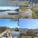 우포늪관광안내소 | &lt;창녕&gt; 우포늪 체험 - 버스투어 후기 (가을 나들이 추천)