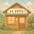 도도약국 이미지