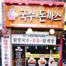 박가네돈까스 이미지