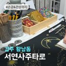 매곡천 자전거길L | 경주 황리단길 사주 타로 데이트: 서연사주타로 l 이색 데이트 추천 사주 손급 관상 타로 후기!