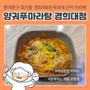 양궈푸마라탕 경희대점 이미지