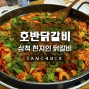 쏠비치삼척호반닭갈비 | [삼척] 우연히 찾은 춘천 호반 닭갈비 내돈내산 솔직 후기