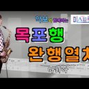 '목포행완행열차'- 미스트롯2-마리아 (원곡:장윤정) [악보와 함께하는] - Alto Saxophone 임희승 색소폰 연주 이미지