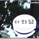 동래온천장 터 화담, 스파윤슬길의 퓨전 한식 안주와 와인의 절묘한 조화 이미지