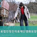 정진의료재단