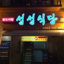 성성식당 이미지