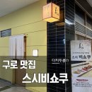 스시비쇼쿠미식 | 구로 맛집 | 구디 런치 오마카세 솔직후기, 또 가고싶은 집 "스시비쇼쿠"