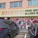 창리꽃게장굴밥집 이미지