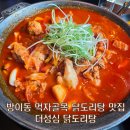 (주)게델와이 | 방이동 먹자골목 몽촌토성역 닭도리탕 맛집 인심푸짐 더성심닭도리탕