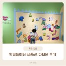 산매동 쉼터어린이놀이터 | 세종 아이와 가볼만한곳 한글놀이터 세종관 후기