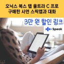 My pet recipe | 오닉스 북스 탭 울트라 C 프로 구매한 사연 스픽앱과 대화 나누기 - 스픽앱 3만 원 할인 링크