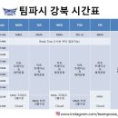 팀파시 강북 이미지