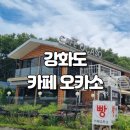 오카소 | 강화도 오션뷰 카페, 카페 오카소