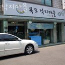 목포낙지마을 - 남양주시 북한강로 1516-1 | 목포낙지마을