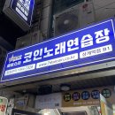 세븐스타 코인노래연습장(상계역점) 이미지