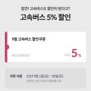 야놀자에서 고속버스 예매하면 할인 5% (최대 2천원) 이미지