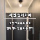 코아루아파트 | 청주 오창 코아루 아파트 인테리어 필름 시공 후기
