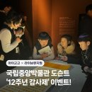 중앙라이브 | 국립중앙박물관 초등 도슨트 수업 후기 무료체험권 이벤트 | 라이브뮤지엄 12주년 감사제