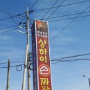 상하이손짜장 이미지