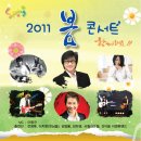 2011 봄콘서트 - 천안시청 봉서홀 이미지