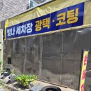 빛나세차장