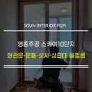 영종도 인테리어필름 시공 | 영종주공 스카이10단지 현관문·문틀·샷시·싱크대 올필름 후기