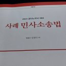 2023 ㄱㄱㅅ 민사소송 사례집(사은품 2023 단문집) 1만원에 드립니다. 이미지