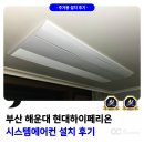 해운대 현대하이페리온 시스템에어컨 설치 후기