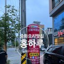 정통 중화요리 김천 홍하루반점 /홍하루/김천반점/김천짜장면/김천맛집/