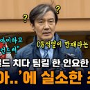 인요한 발언에 실소 터진 조국 누구한테 하는 말이냐 이미지