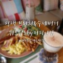 통미로41번길 | 평택 합정동맛집, 평택 브런치가 맛있는 뮈르뮈르 by 커피인심