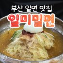 일미밀면 - 중구 대청로99번길 3 | 부산 중구 밀면 맛집 일미밀면 남포동 웨이팅 주차 내돈내산 후기