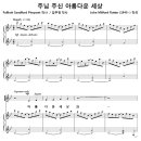 주님 주신 아름다운 세상 / 아름다운 세상과 (John Rutter, 김주영) 이미지