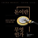 『돈이란 무엇인가(1/4)』 2024년 11월 1주차(358회) - 새날과 함께하는 책 읽기(1달1책) 이미지